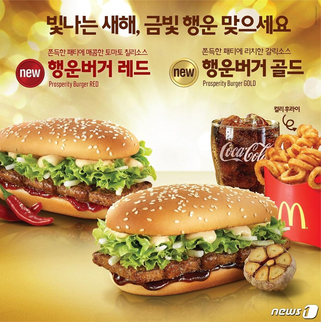 본문 이미지 - 맥도날드 행운버거 골드·레드 2종. ⓒ News1