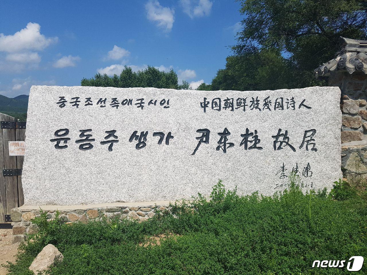 본문 이미지 - 중국 용정시 윤동주 시인 생가에 세워진 비석(유성호 한양대 교수 제공)ⓒ News1