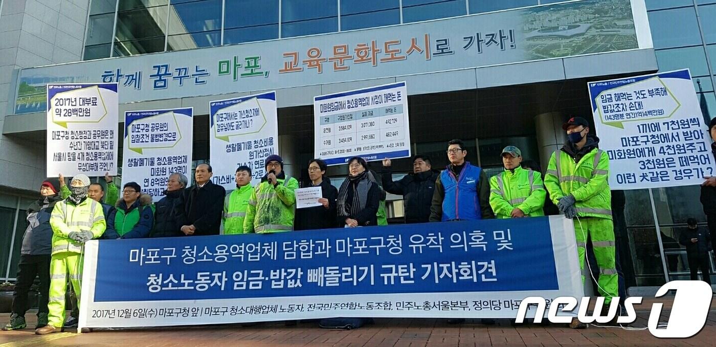 본문 이미지 - 정의당 마포구위원회 등이 6일 오전 서울 마포구청 앞에서 마포구청 청소대행업체들의 담합 의혹 등을 제기하는 기자회견을 하고 있다. 2017.12.6/뉴스1 ⓒ News1