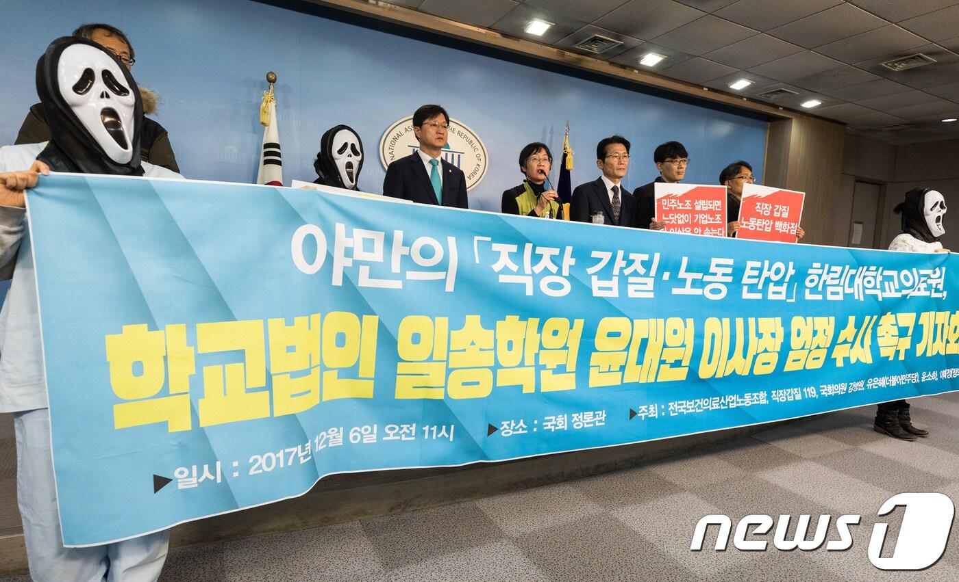 전국보건의료산업노동조합이 6일 서울 여의도 국회 정론관에서 기자회견을 열고 한림대학교의료원의 직장 갑질과 관련, 학교법인 일송학원  이사장에 대한 엄중 수사를 촉구하고 있다. 2017.12.6/뉴스1 ⓒ News1 유승관 기자