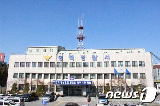 본문 이미지 - 경기 평택경찰서 전경. (경기남부경찰청 제공. 재판매 및 DB 금지) ⓒ News1