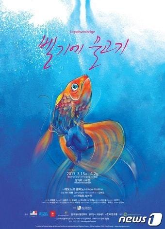 본문 이미지 - 연극 '벨기에 물고기' 포스터ⓒ News1