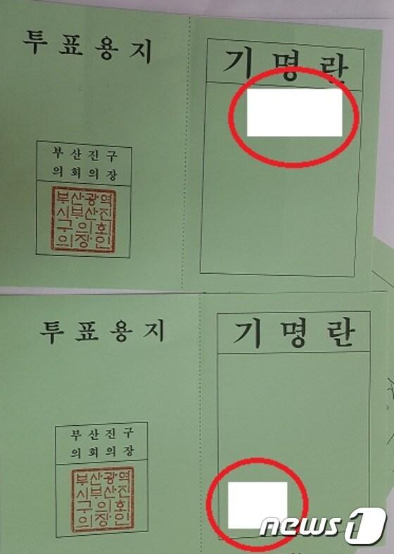 본문 이미지 - 구의회 의장선거 투표용지에 찍혀있는 도장이 특정위치에 쏠려있다.(부산 부산진경찰서 제공)ⓒ News1