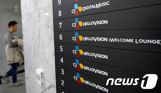 본문 이미지 - CJ헬로비전 본사. /뉴스1 ⓒ News1 안은나 기자