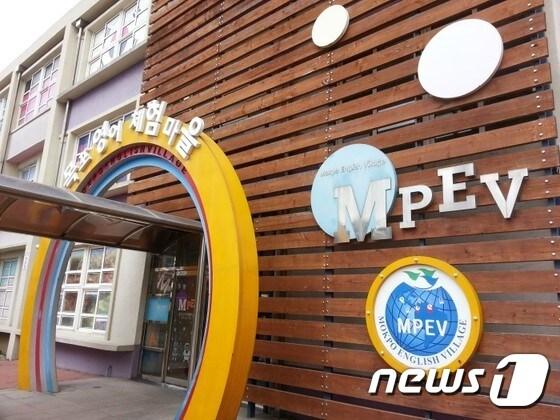 본문 이미지 - 목포영어체험마을. ⓒ News1