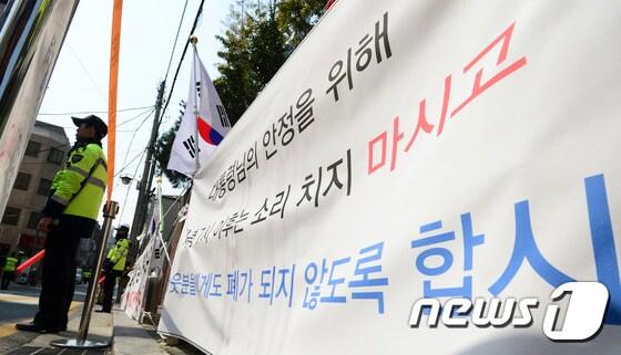 본문 이미지 - 17일 오후 서울 강남구 삼성동 박근혜 전 대통령 자택 앞에 &#39;대통령님의 안정을 위해 저녁 7시 이후에는 소리 치지 말라&#39;는 현수막이 붙어 있다. 2017.3.17/뉴스1 ⓒ News1 신웅수 기자