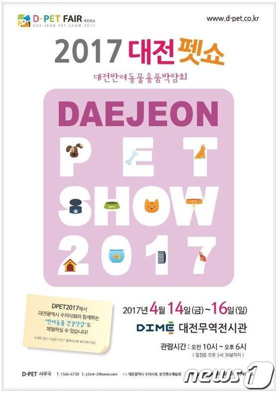 본문 이미지 -  오는 4월  14~16일 대전무역전시관에서 '2017 대전펫쇼'가 열린다. (사진 2017 대전펫쇼 포스터)ⓒ News1