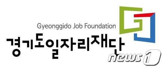 본문 이미지 - 경기도일자리재단 로고 ⓒ News1 진현권 기자