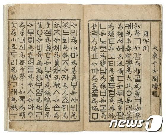 본문 이미지 - 훈민정음 해례본, 세종 28년(1446년), 국보 70호, 간송미술관 소장 ⓒ News1