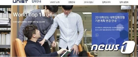 본문 이미지 - UNIST 입학처 홈페이지(UNIST 제공)ⓒ News1