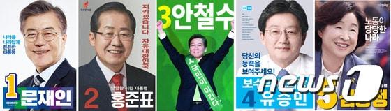본문 이미지 - 5개 정당 대선후보들은 오는 17일부터 시작되는 공식 선거운동에서 사용할 슬로건을 일제히 확정했다. 사진은 16일 5개 정당에서 발표한 대선후보자 선거 포스터.  2017.4.16/뉴스1
