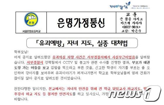 본문 이미지 - 20일 서울 은명초등학교 홈페이지에 유괴괴담이 '사실무근'이었음을 알리는 공지가 올라와 있다.ⓒ News1
