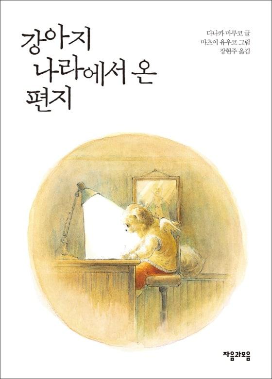 본문 이미지 - 먼저 떠나 보낸 반려견에게 편지가 온다면 어떨까. 어쩌면 그들만이 모여 사는 나라가 있을지도 모른다. (사진 자음과모음 제공) ⓒ News1