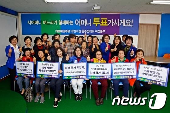본문 이미지 - 광주서 고부 30명이 문재인 후보의 치매정책을 지지한다며 문 후보 지지선언을 했다ⓒ News1