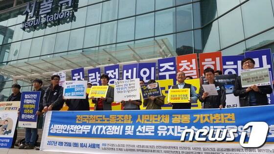 본문 이미지 - 25일 오전 서울 중구 서울역사 앞에서 전국철도노동조합과 시민단체들이 철도시설 외주용역을 반대하는 기자회견을 열고 있다.2017.4.25/뉴스1ⓒ News1