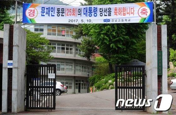본문 이미지 - 문재인 대통령의 모교인 부산 서구 경남고등학교 정문에 10일 문재인 대통령 당선을 축하하는 현수막이 걸려있다.2017.5.10/뉴스1 ⓒ News1 여주연 기자