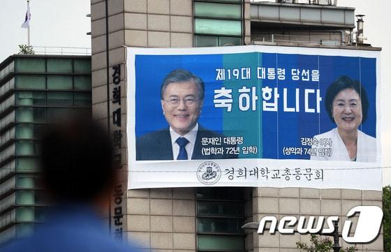 본문 이미지 - 문재인 대통령이 공식 취임한 10일 서울 종로구 경희대학교 총동문회관 외벽에 당선 축하 현수막이 걸려 있다./뉴스1 ⓒ News1 오대일 기자