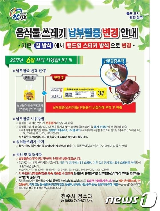 본문 이미지 - 진주시는 오는 6월 1일부터 음식물쓰레기 배출 시 사용해 오던 칩 형식의 납부필증을 스티커 형식으로 변경한다.ⓒ News1