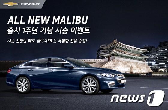 본문 이미지 - 쉐보레, '올뉴 말리부' 출시 1주년 기념 대규모 시승 이벤트ⓒ News1