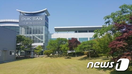 본문 이미지 - 덕산하이메탈(주) 전경. ⓒ News1