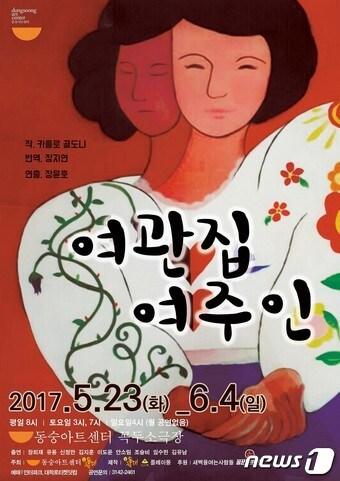 본문 이미지 - 연극 '여관집여주인' 포스터 ⓒ News1