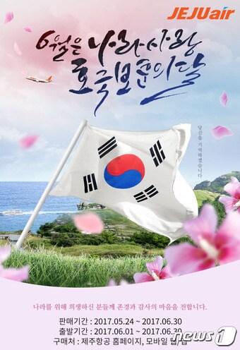 본문 이미지 - 제주항공 호국 보훈의 달 할인ⓒ News1