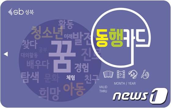 본문 이미지 - 성북구 아동청소년 동행카드(성북구 제공)ⓒ News1