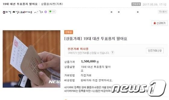 본문 이미지 - 인터넷 중고거래 사이트에 올라온 투표용지 거래 글 ⓒ News1