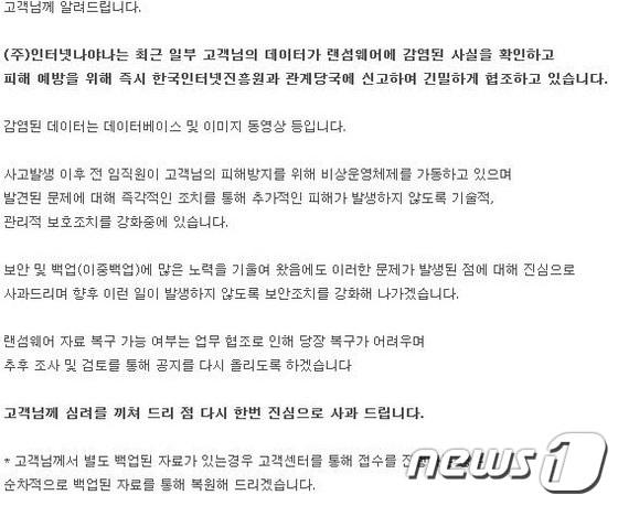 본문 이미지 - 랜섬웨어 감염 사실을 공지한 인터넷나야나의 공지 글.ⓒ News1