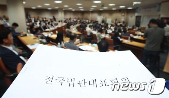 본문 이미지 - 19일 경기 고양시 일산 사법연수원에서  전국 법관대표회의가 진행되고 있다. 2017.6.19/뉴스1 ⓒ News1 오대일 기자