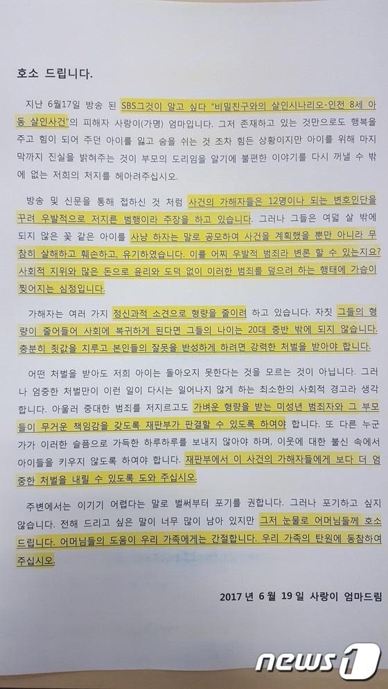 본문 이미지 - ‘인천 8세 여아 살인사건’ 피해자 C양(8·사망)의 어머니가 19일 다음 아고라에 올린 가해자 엄벌 호소문. (인터넷 화면 캡쳐) 2017.6.20 ⓒ News1
