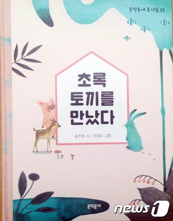 본문 이미지 - 송찬호 시인 동시집 ‘초록 토끼를 만났다’(문학동네 刊).2017.06.24.ⓒ News1