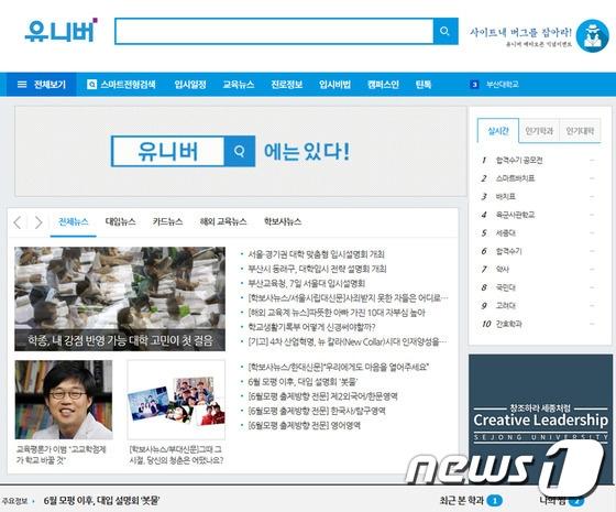 본문 이미지 - 대입포털 '유니버' 홈페이지 메인 화면 캡처. ⓒ News1