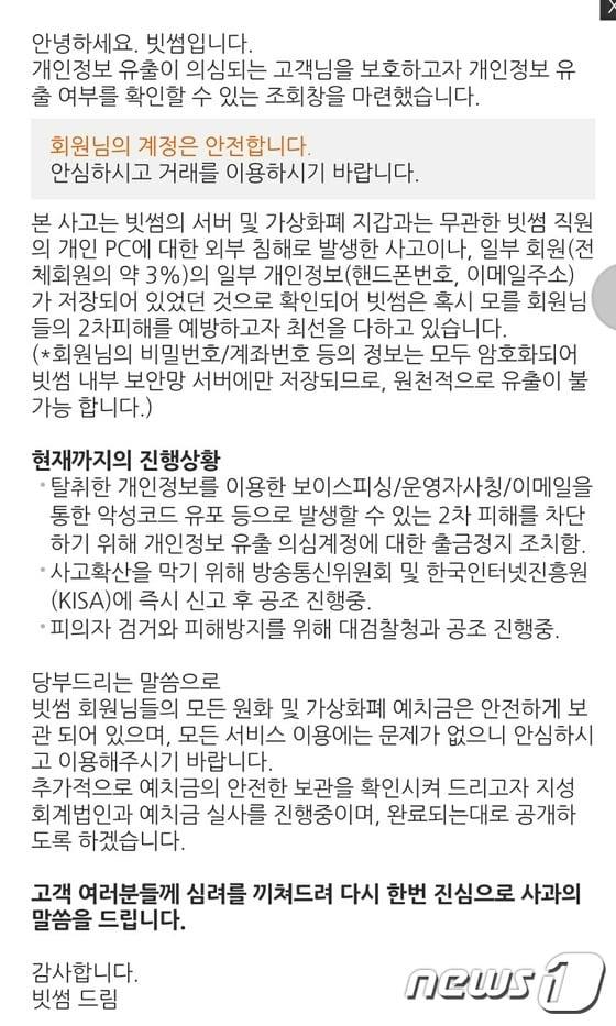 본문 이미지 - 빗썸으로부터 정상계좌로 확인받은 이용자들 사이에서도 '피해'가 발생하자 빗썸은 지난 5일, 개인정보 유출확인란을 홈페이지에서 삭제했다.   ⓒ News1