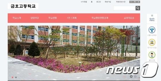 본문 이미지 - 서울 금호고 홈페이지 갈무리.(금호고 홈페이지)ⓒ News1