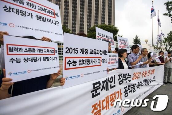 본문 이미지 - 사교육걱정없는세상 등 3개 교육시민단체 회원들이 지난달 12일 오전 종로구 정부서울청사 앞에서 수능절대평가 도입을 촉구하는 기자회견을 하고 있다. /뉴스1 ⓒ News1 성동훈 기자