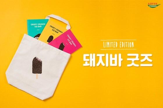 본문 이미지 - 롯데푸드 '돼지바 굿즈'ⓒ News1