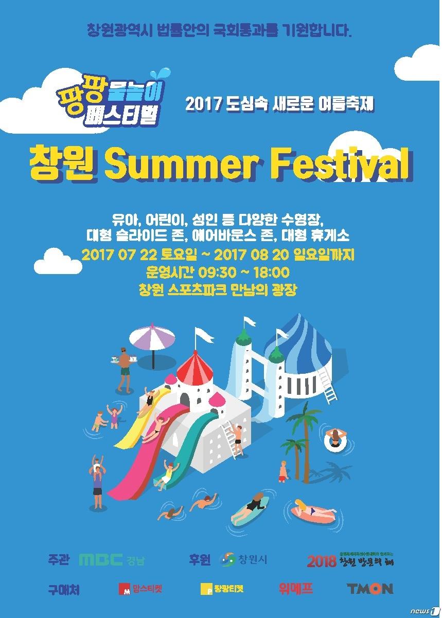 본문 이미지 - '2017 창원 Summer Festival’ 홍보 포스터(창원시제공)2017.7.16/뉴스1ⓒ News1