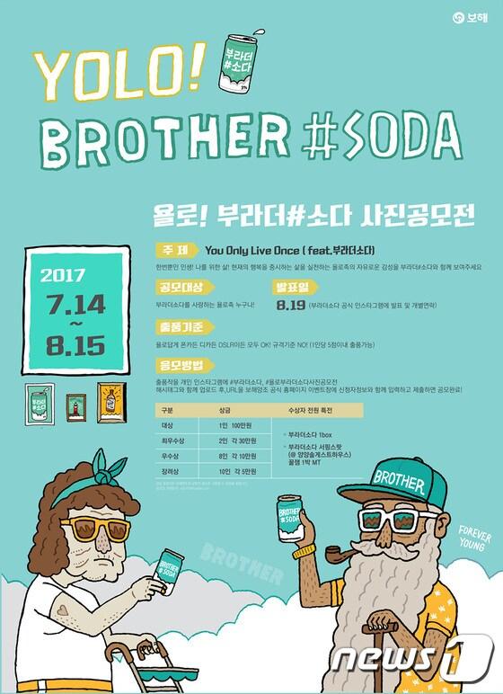 본문 이미지 - 보해양조, '욜로! 부라더#소다 사진 공모전' 포스터.(보해양조 제공)2017.7.17/뉴스1 ⓒ News1 박준배 기자
