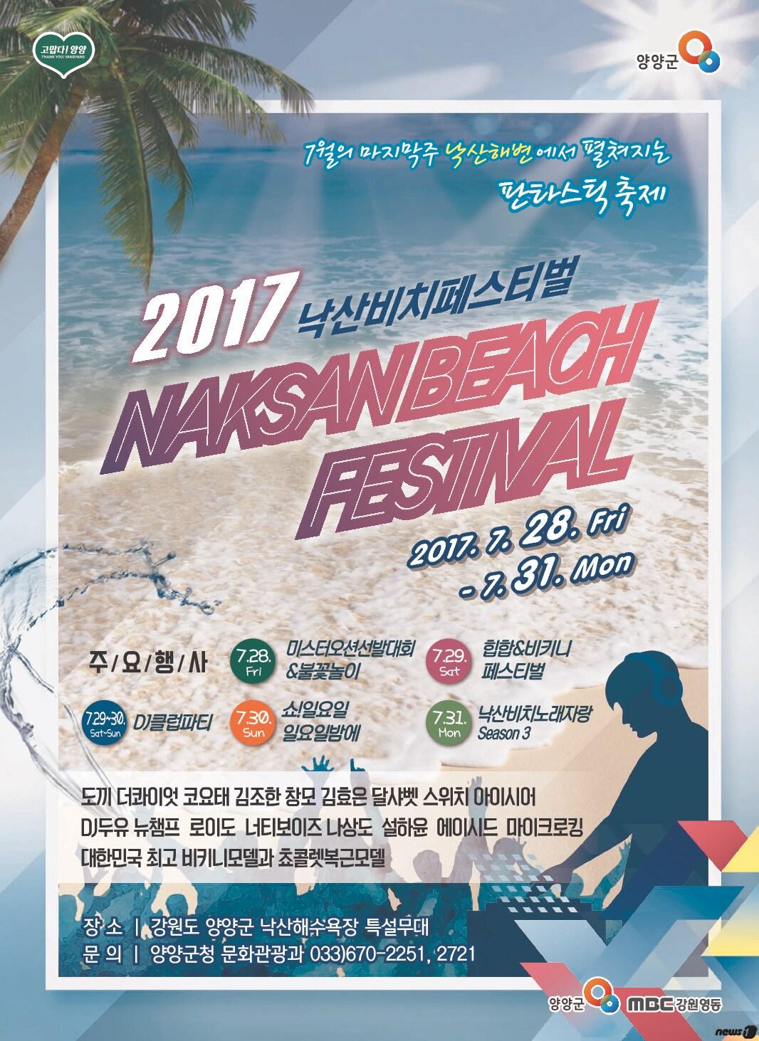 본문 이미지 - 낙산비치페스티벌 포스터.(양양군청 제공) 2017.7.26/뉴스1 ⓒ News1