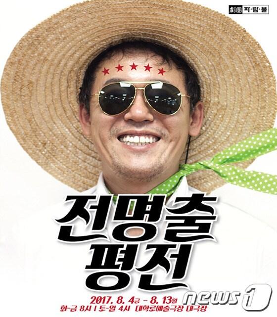 본문 이미지 - 연극 '전명출평전' 포스터 ⓒ News1