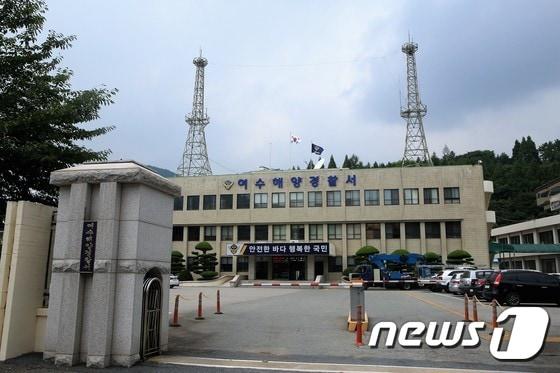 본문 이미지 - 여수해양경찰서 전경.  ⓒ News1
