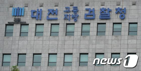 본문 이미지 - 대전고등·지방검찰청./뉴스1