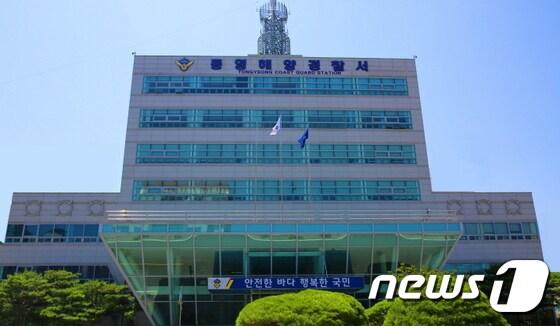 본문 이미지 - 통영해양경찰서. ⓒ News1 이회근 기자