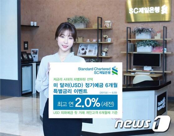 본문 이미지 - SC제일은행의 정기예금 특별금리 이벤트. (SC제일은행 제공) ⓒ News1