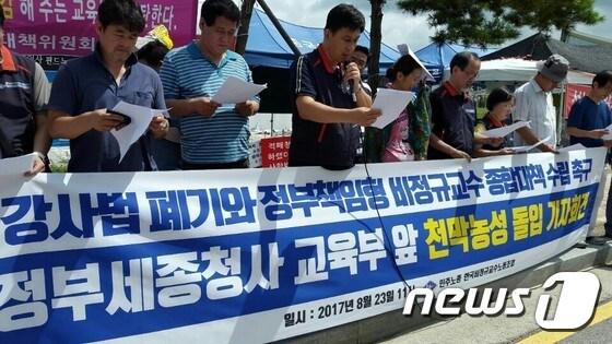 본문 이미지 - 한국비정규교수노동조합이 23일 정부세종청사 교육부 앞에서 기자회견을 열고 내년 1월1일 시행예정인 강사법 폐기와 종합적인 처우개선대책 수립을 촉구하고 있다. (한국비정규교수노동조합 제공) 2017.8.23/뉴스1 ⓒ News1