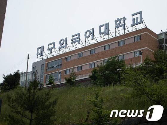 본문 이미지 - 폐쇄 절차에 들어간 대구외국어대 전경(대구외대 홈페이지 캡쳐)ⓒ News1