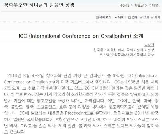 본문 이미지 - '한국창조과학회' 홈페이지에 박성진 포스텍 교수가 한국창조과학회 이사라는 직함으로 올린 글이 게재돼 있다.  ⓒ News1