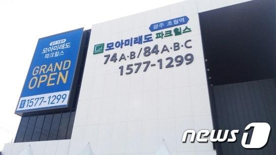 본문 이미지 - 모아종합건설이 경기도 광주시에 분양하는 '초월역 모아미래도 파크힐스' 모델하우스 전경ⓒ News1