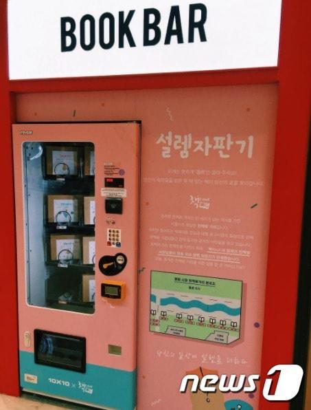 본문 이미지 - 경기도 고양시 스타필드에 설치된 '설렘 자판기'(책 it out 제공)ⓒ News1